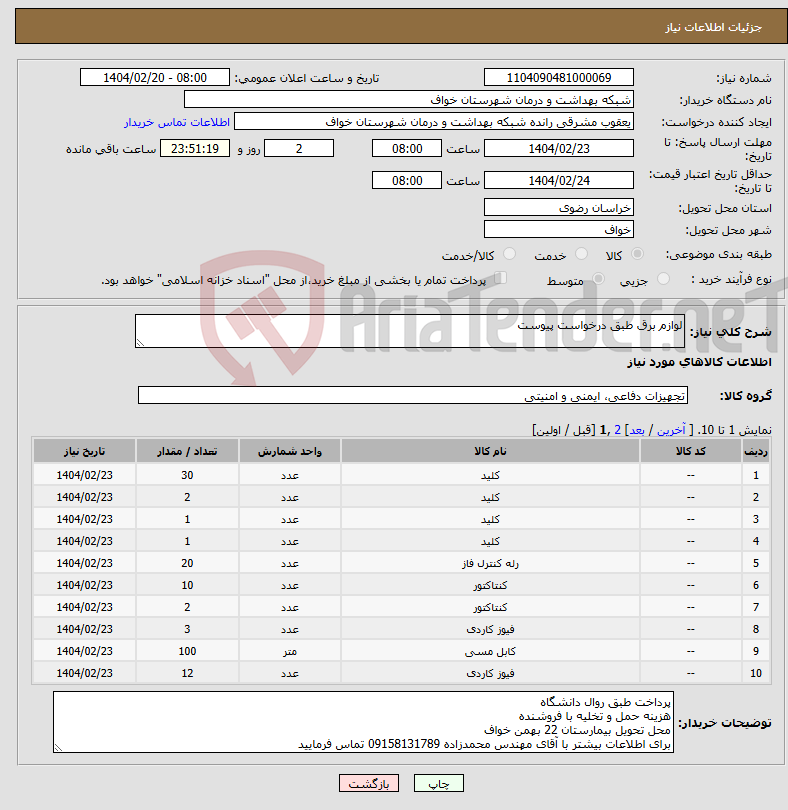 تصویر کوچک آگهی نیاز انتخاب تامین کننده-لوازم برق طبق درخواست پیوست 