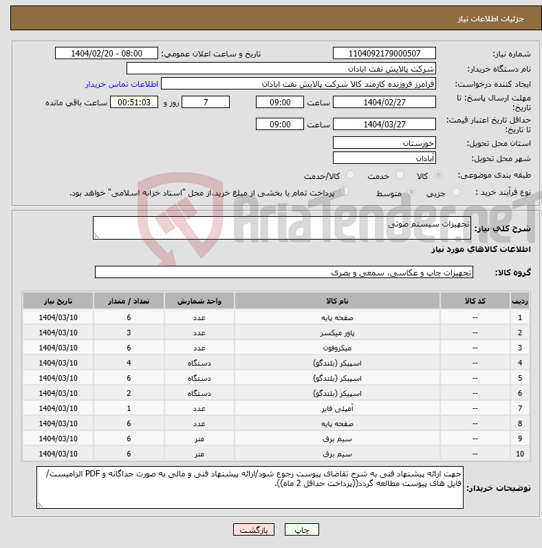 تصویر کوچک آگهی نیاز انتخاب تامین کننده-تجهیزات سیستم صوتی