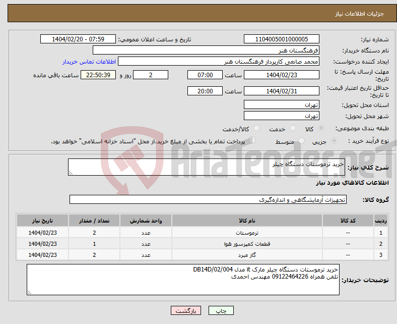 تصویر کوچک آگهی نیاز انتخاب تامین کننده-خرید ترموستات دستگاه چیلر