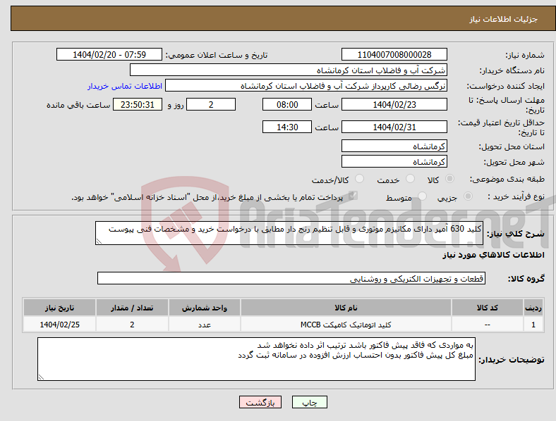 تصویر کوچک آگهی نیاز انتخاب تامین کننده-کلید 630 آمپر دارای مکانیزم موتوری و قابل تنظیم رنج دار مطابق با درخواست خرید و مشخصات فنی پیوست 