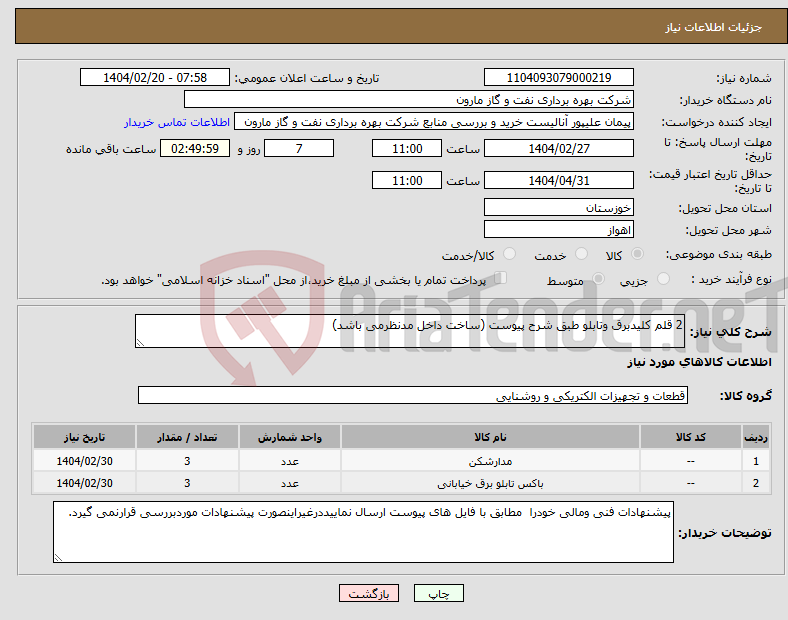 تصویر کوچک آگهی نیاز انتخاب تامین کننده-2 قلم کلیدبرق وتابلو طبق شرح پیوست (ساخت داخل مدنظرمی باشد)