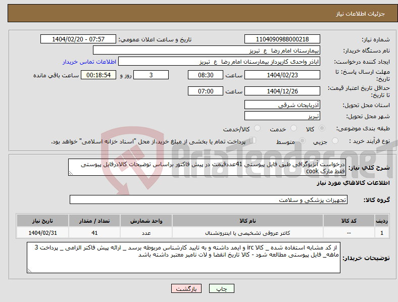 تصویر کوچک آگهی نیاز انتخاب تامین کننده-درخواست آنژیوگرافی طبق فایل پیوستی 41عددقیمت در پیش فاکتور براساس توضیحات کالادرفایل پیوستی فقط مارک cook