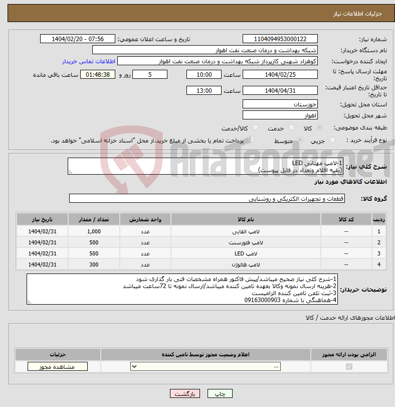 تصویر کوچک آگهی نیاز انتخاب تامین کننده-1-لامپ مهتابی LED (بقیه اقلام وتعداد در فایل پیوست)