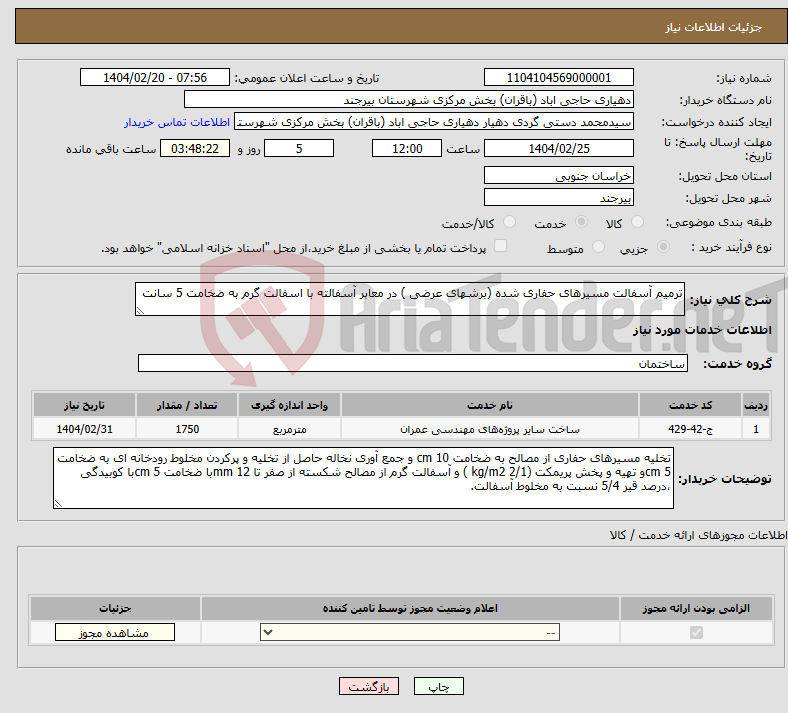 تصویر کوچک آگهی نیاز انتخاب تامین کننده-ترمیم آسفالت مسیرهای حفاری شده (برشهای عرضی ) در معابر آسفالته با اسفالت گرم به ضخامت 5 سانت
