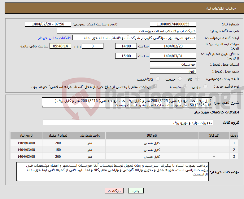 تصویر کوچک آگهی نیاز انتخاب تامین کننده-کابل برق تخت درون چاهی( 25*3) 200 متر و کابل برق تخت درون چاهی( 16*3) 200 متر و کابل برق ( 16+25*3) 150 متر طبق مشخصات فنی و وندور لیست پیوست
