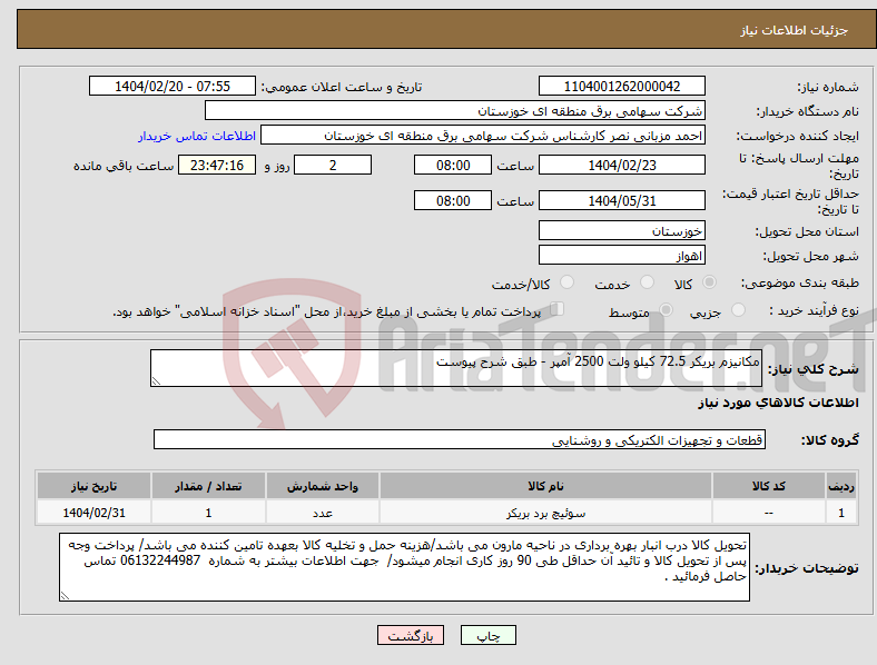 تصویر کوچک آگهی نیاز انتخاب تامین کننده-مکانیزم بریکر 72.5 کیلو ولت 2500 آمپر - طبق شرح پیوست