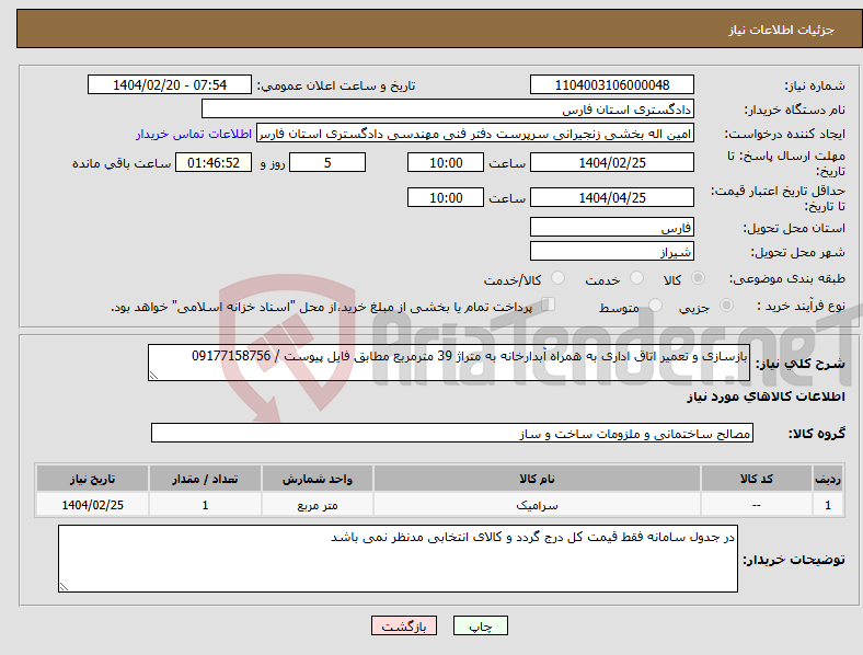 تصویر کوچک آگهی نیاز انتخاب تامین کننده-بازسازی و تعمیر اتاق اداری به همراه آبدارخانه به متراژ 39 مترمربع مطابق فایل پیوست / 09177158756