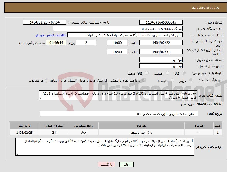 تصویر کوچک آگهی نیاز انتخاب تامین کننده-ورق دریایی ضخامت 4 میل استاندارد A131 گریدa مقدار 18 متر- ورق دریایی ضخامت 6 اجدار استاندارد A131 گرید مقدار 6 متر A