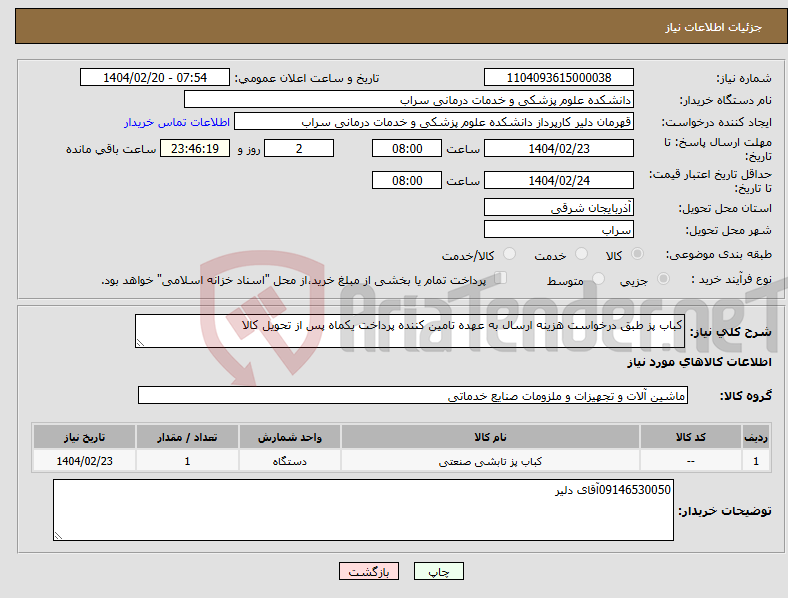 تصویر کوچک آگهی نیاز انتخاب تامین کننده-کباب پز طبق درخواست هزینه ارسال به عهده تامین کننده پرداخت یکماه پس از تحویل کالا