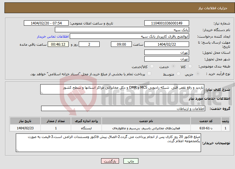 تصویر کوچک آگهی نیاز انتخاب تامین کننده-بازدید و رفع نقص فنی شبکه رادیویی MCS و DMR و دکل مخابراتی مراکز استانها و سطح کشور