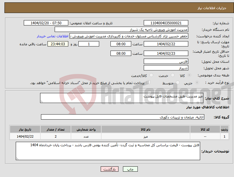 تصویر کوچک آگهی نیاز انتخاب تامین کننده-میز مدیریت طبق مشخصات فایل پیوست 