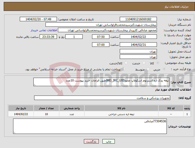تصویر کوچک آگهی نیاز انتخاب تامین کننده-تیغه یدک اره استرنوم اسکولاپ مجوزIMD_IRC_UIDطبق الزامات خرید پیوست 10عدد