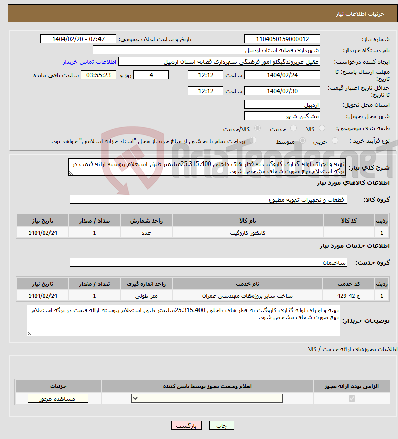 تصویر کوچک آگهی نیاز انتخاب تامین کننده-تهیه و اجرای لوله گذاری کاروگیت به قطر های داخلی 25.315.400میلیمتر طبق استعلام پیوسته ارائه قیمت در برگه استعلام بهع صورت شفاف مشخص شود.