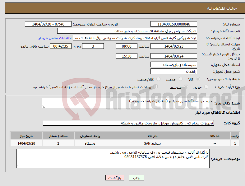 تصویر کوچک آگهی نیاز انتخاب تامین کننده-خرید دو دستگاه سن سوئیچ (مطابق شرایط خصوصی)