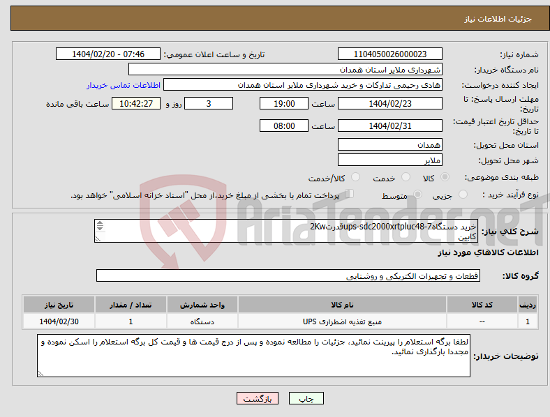 تصویر کوچک آگهی نیاز انتخاب تامین کننده-خرید دستگاهups-sdc2000xrtpluc48-7قدرت2Kw کابین ups باطری مطابق شرح مندرجات موجود در برگ استعلام پیوست 