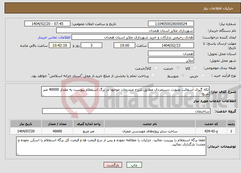 تصویر کوچک آگهی نیاز انتخاب تامین کننده-لکه گیری آسفالت بصورت دستمزدی مطابق شرح مندرجات موجود در برگ استعلام پیوست به مقدار 40000 متر مربع