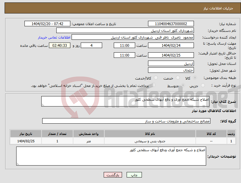 تصویر کوچک آگهی نیاز انتخاب تامین کننده-اصلاح شبکه جمع آوری و دفع آبهای سطحی کلور