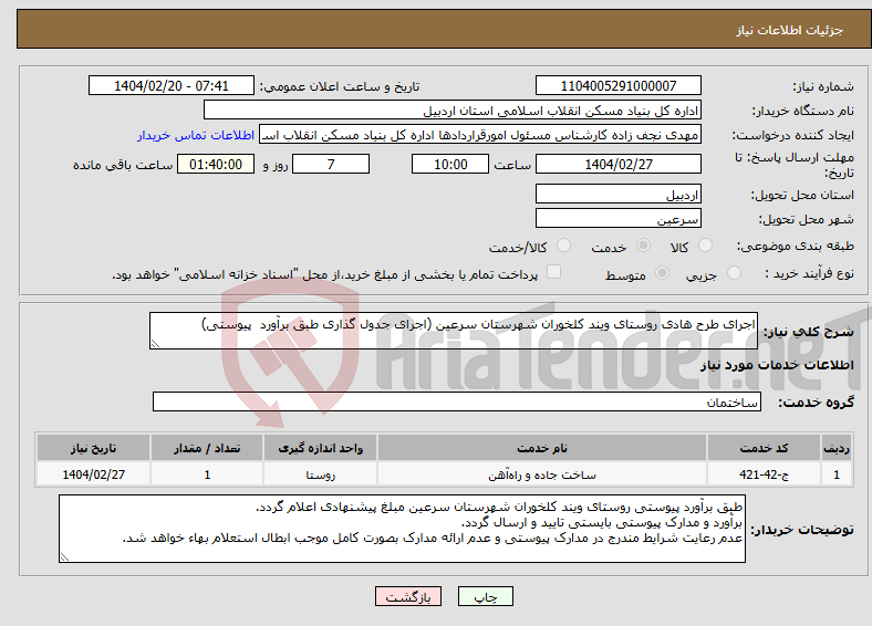 تصویر کوچک آگهی نیاز انتخاب تامین کننده-اجرای طرح هادی روستای ویند کلخوران شهرستان سرعین (اجرای جدول گذاری طبق برآورد پیوستی)