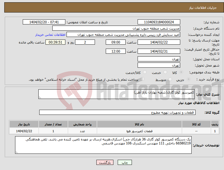 تصویر کوچک آگهی نیاز انتخاب تامین کننده-کمپرسور کولر گازی(شعبه بهاران بازار آهن)