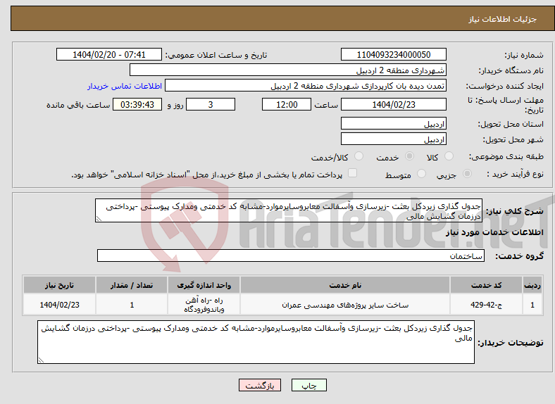 تصویر کوچک آگهی نیاز انتخاب تامین کننده-جدول گذاری زیردکل بعثت -زیرسازی وآسفالت معابروسایرموارد-مشابه کد خدمتی ومدارک پیوستی -پرداختی درزمان گشایش مالی