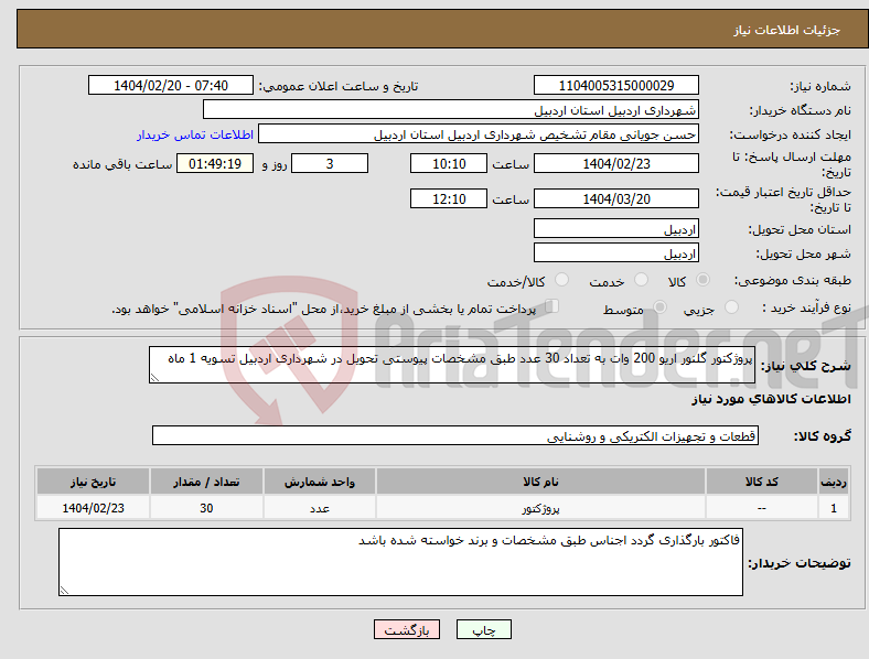 تصویر کوچک آگهی نیاز انتخاب تامین کننده-پروژکتور گلنور اریو 200 وات به تعداد 30 عدد طبق مشخصات پیوستی تحویل در شهرداری اردبیل تسویه 1 ماه