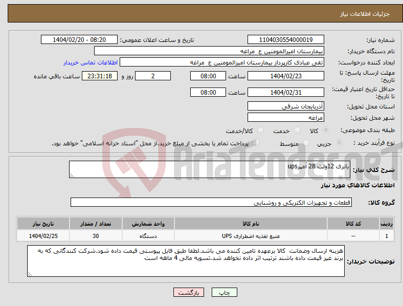 تصویر کوچک آگهی نیاز انتخاب تامین کننده-باتری 12ولت 28 آمپرups