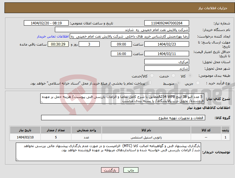 تصویر کوچک آگهی نیاز انتخاب تامین کننده- 5 عدد البو 38 اینج A234 WPBمطابق با شرح کامل تقاضا و الزامات بازرسی فنی پیوست./ هزینه حمل بر عهده فروشنده/ تحویل درب پالایشگاه./ با بسته بندی مناسب