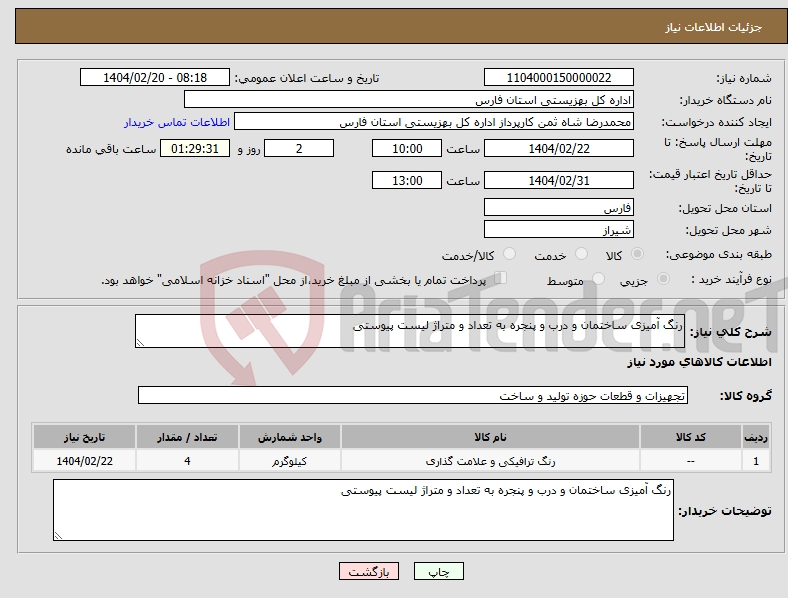 تصویر کوچک آگهی نیاز انتخاب تامین کننده-رنگ آمیزی ساختمان و درب و پنجره به تعداد و متراژ لیست پیوستی