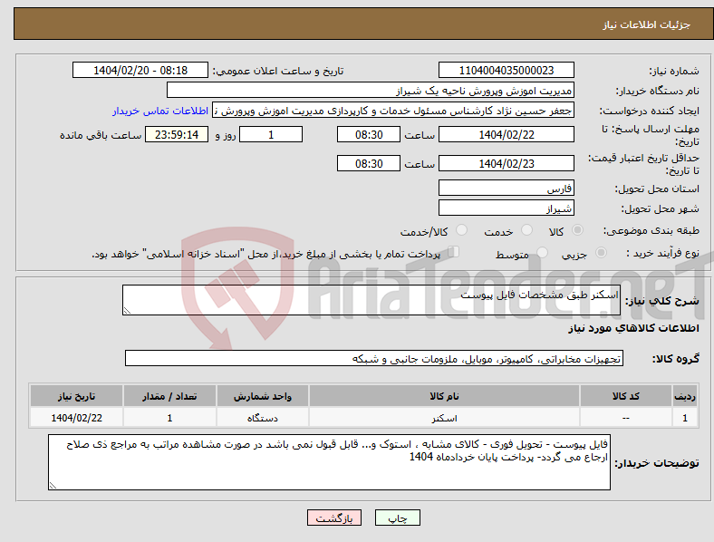 تصویر کوچک آگهی نیاز انتخاب تامین کننده-اسکنر طبق مشخصات فایل پیوست 