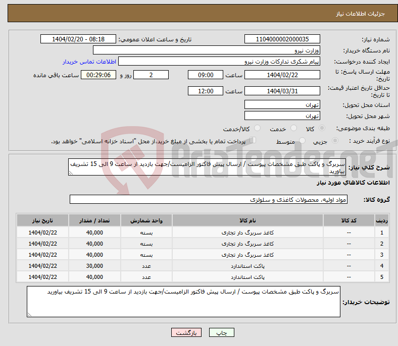 تصویر کوچک آگهی نیاز انتخاب تامین کننده-سربرگ و پاکت طبق مشخصات پیوست / ارسال پیش فاکتور الزامیست/جهت بازدید از ساعت 9 الی 15 تشریف بیاورید