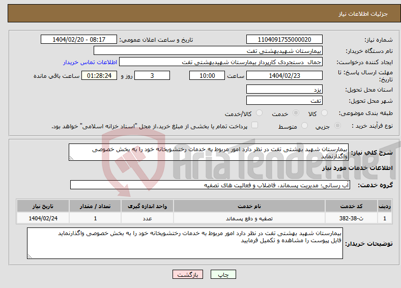 تصویر کوچک آگهی نیاز انتخاب تامین کننده-بیمارستان شهید بهشتی تفت در نظر دارد امور مربوط به خدمات رختشویخانه خود را به بخش خصوصی واگذارنماید