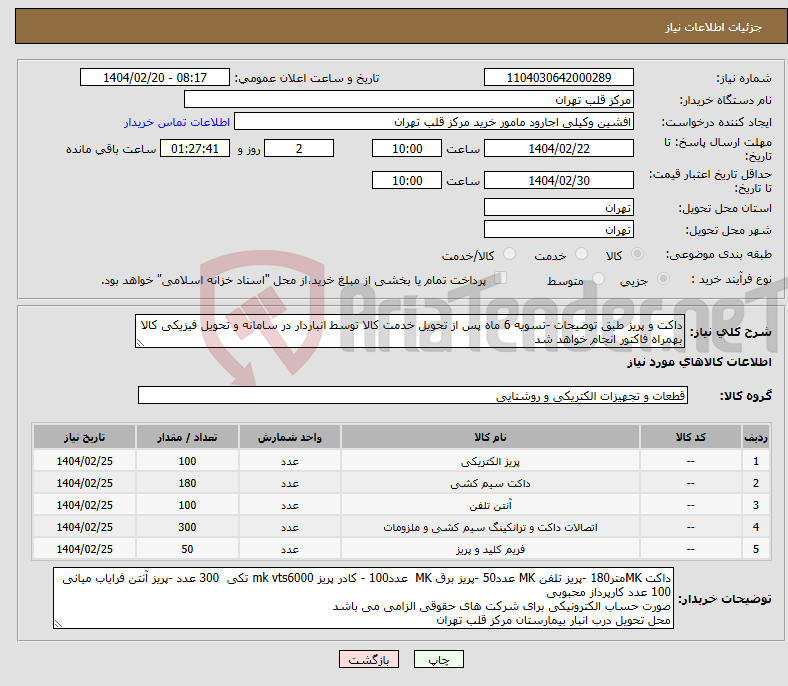 تصویر کوچک آگهی نیاز انتخاب تامین کننده-داکت و پریز طبق توضیحات -تسویه 6 ماه پس از تحویل خدمت کالا توسط انباردار در سامانه و تحویل فیزیکی کالا بهمراه فاکتور انجام خواهد شد