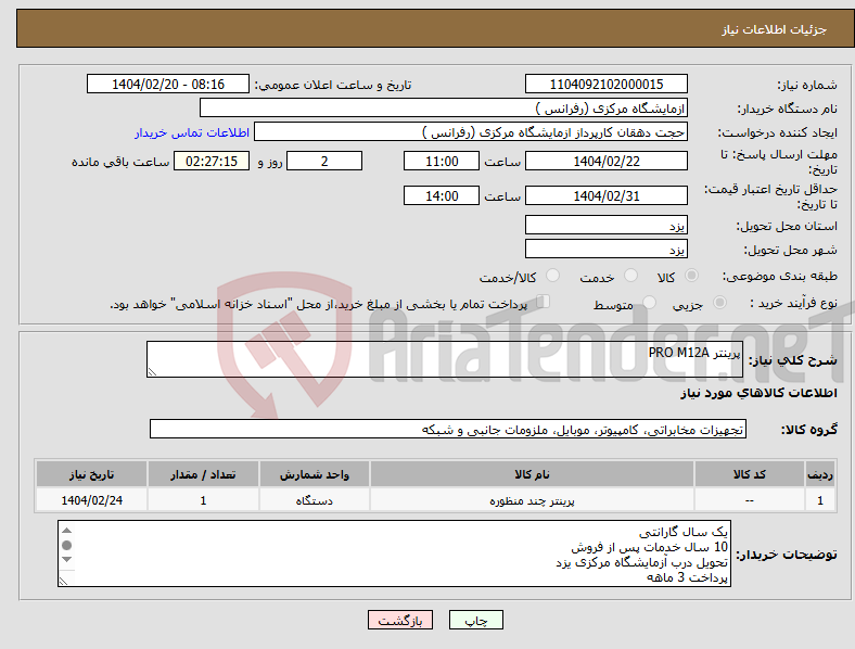 تصویر کوچک آگهی نیاز انتخاب تامین کننده-پرینتر PRO M12A