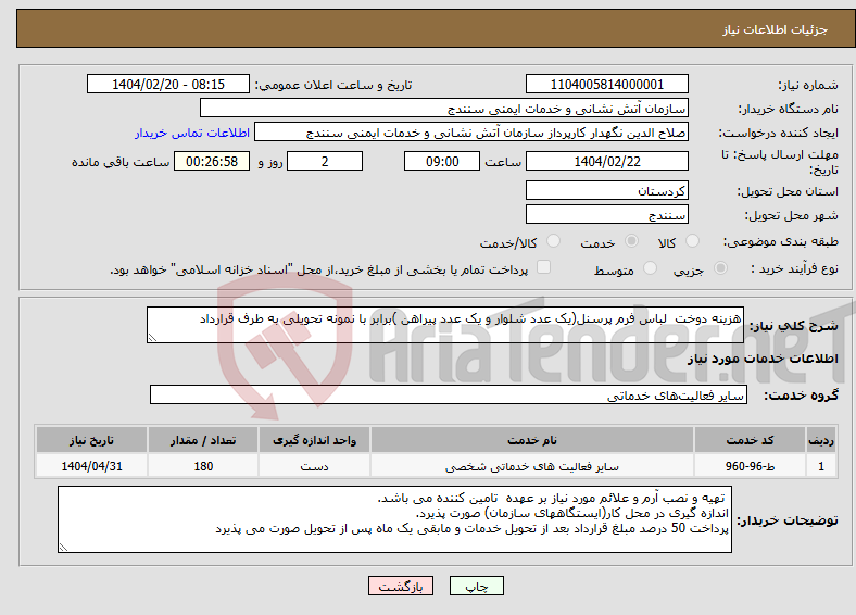 تصویر کوچک آگهی نیاز انتخاب تامین کننده-هزینه دوخت لباس فرم پرسنل(یک عدد شلوار و یک عدد پیراهن )برابر با نمونه تحویلی به طرف قرارداد 