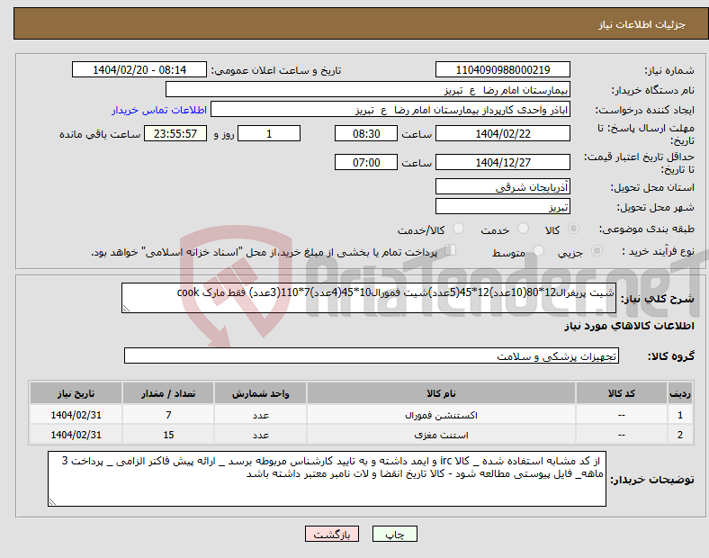 تصویر کوچک آگهی نیاز انتخاب تامین کننده-شیت پریفرال12*80(10عدد)12*45(5عدد)شیت فمورال10*45(4عدد)7*110(3عدد) فقط مارک cook
