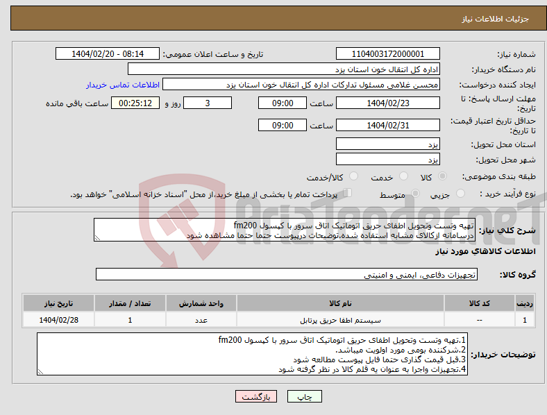 تصویر کوچک آگهی نیاز انتخاب تامین کننده-تهیه وتست وتحویل اطفای حریق اتوماتیک اتاق سرور با کپسول fm200 درسامانه ازکالای مشابه استفاده شده.توضیحات درپیوست حتما حتما مشاهده شود