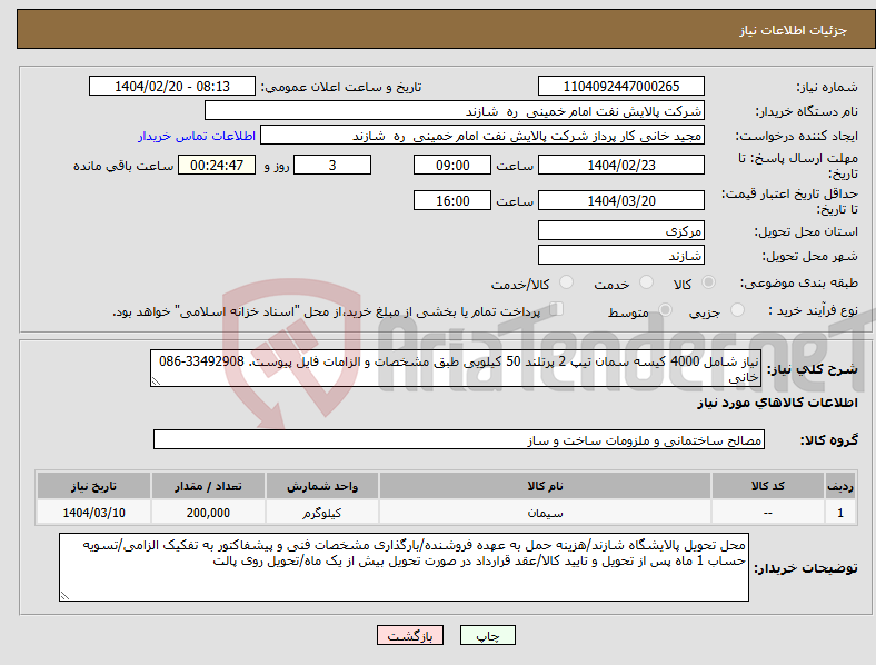 تصویر کوچک آگهی نیاز انتخاب تامین کننده-نیاز شامل 4000 کیسه سمان تیپ 2 پرتلند 50 کیلویی طبق مشخصات و الزامات فایل پیوست. 33492908-086 خانی
