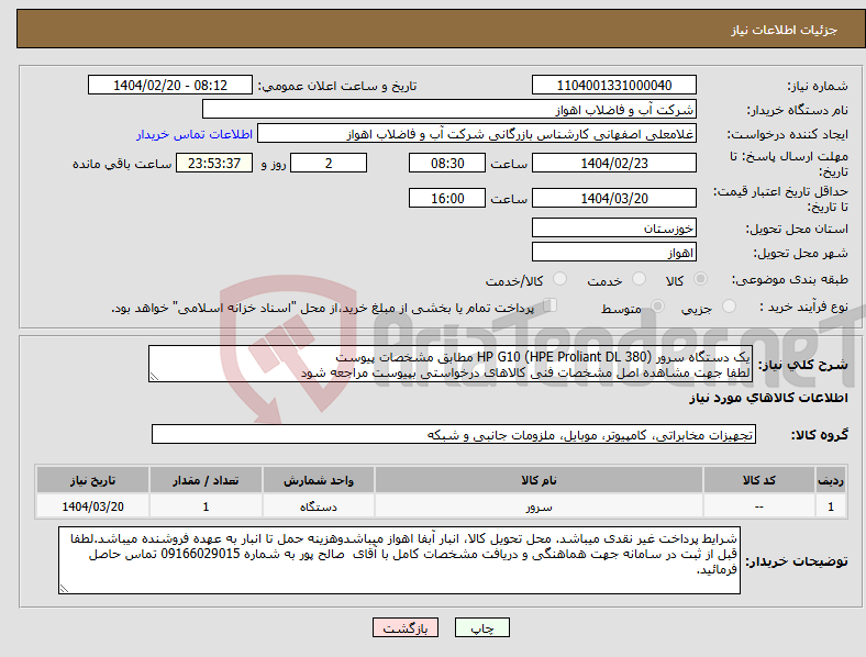 تصویر کوچک آگهی نیاز انتخاب تامین کننده-یک دستگاه سرور HP G10 (HPE Proliant DL 380) مطابق مشخصات پیوست لطفا جهت مشاهده اصل مشخصات فنی کالاهای درخواستی بپیوست مراجعه شود
