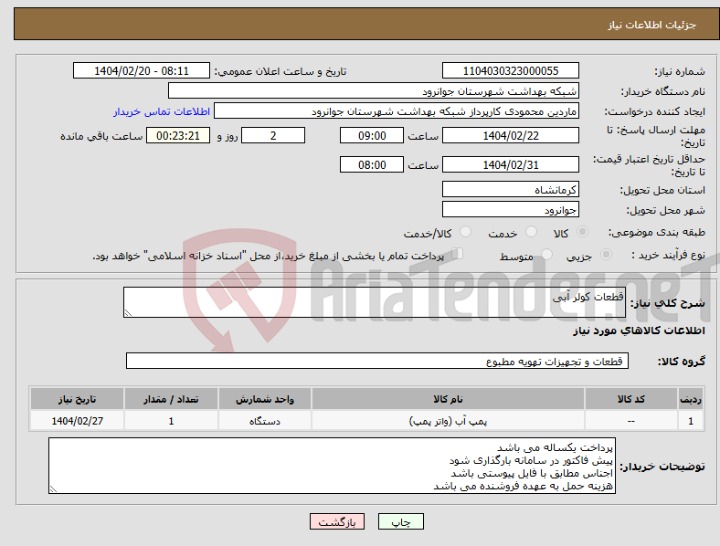 تصویر کوچک آگهی نیاز انتخاب تامین کننده-قطعات کولر آبی 