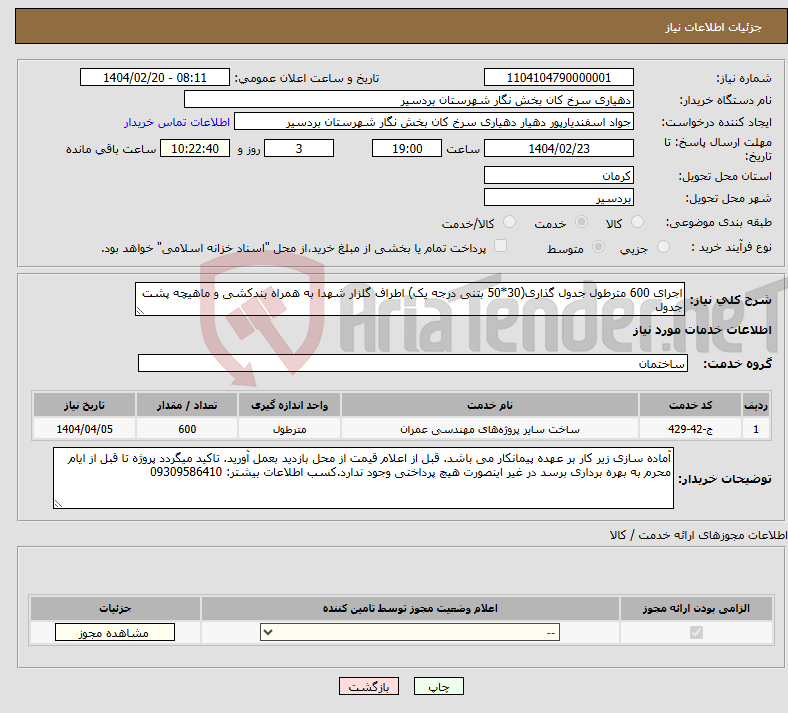 تصویر کوچک آگهی نیاز انتخاب تامین کننده-اجرای 600 مترطول جدول گذاری(30*50 بتنی درجه یک) اطراف گلزار شهدا به همراه بندکشی و ماهیچه پشت جدول