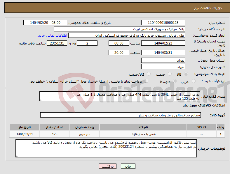 تصویر کوچک آگهی نیاز انتخاب تامین کننده-توری استیل از جنس 304L با مش بندی 4*4 میلی متر و ضخامت مفتول 1.2 میلی متر به طول 125 متر