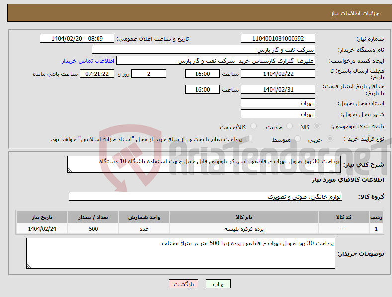تصویر کوچک آگهی نیاز انتخاب تامین کننده-پرداخت 30 روز تحویل تهران خ فاطمی اسپیکر بلوتوثی قابل حمل جهت استفاده باشگاه 10 دستگاه