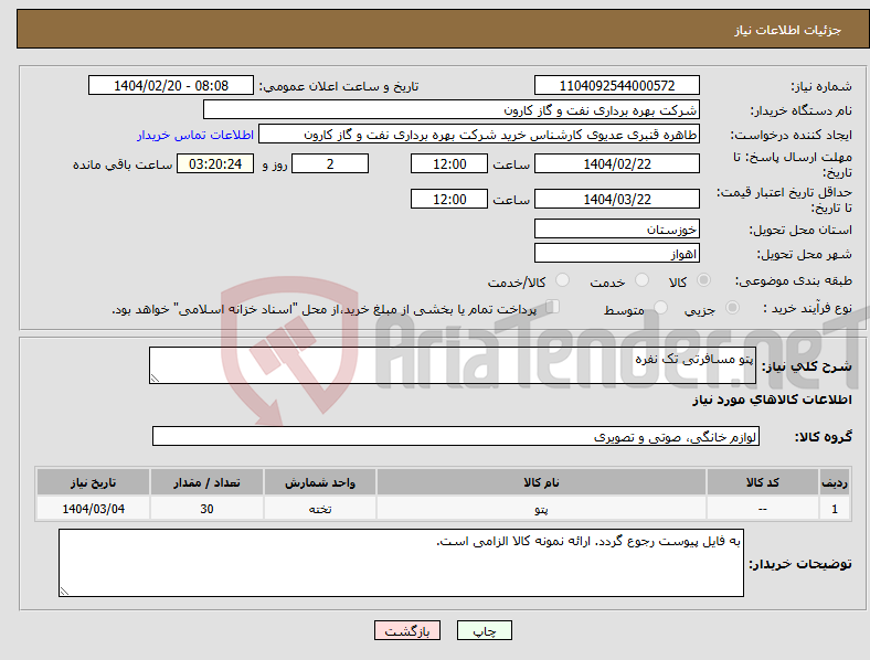 تصویر کوچک آگهی نیاز انتخاب تامین کننده-پتو مسافرتی تک نفره 