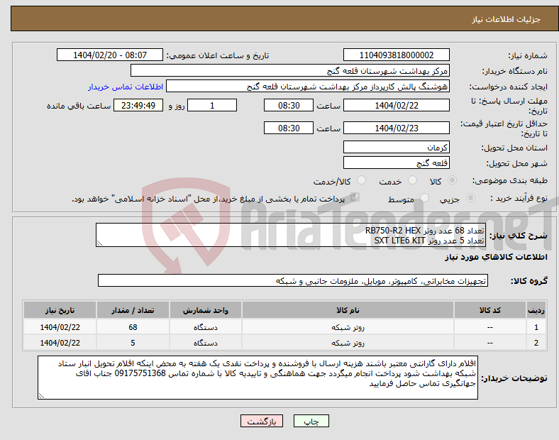 تصویر کوچک آگهی نیاز انتخاب تامین کننده-تعداد 68 عدد روتر RB750-R2 HEX تعداد 5 عدد روتر SXT LTE6 KIT
