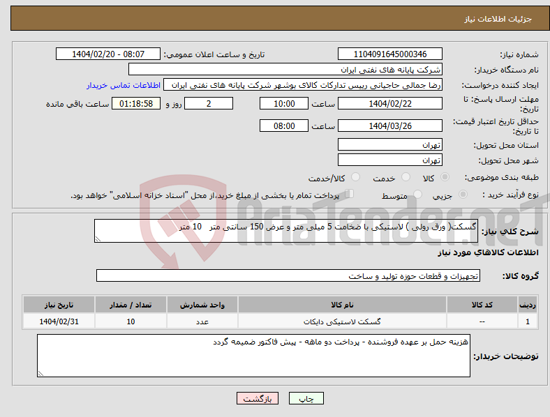 تصویر کوچک آگهی نیاز انتخاب تامین کننده-گسکت( ورق رولی ) لاستیکی با ضخامت 5 میلی متر و عرض 150 سانتی متر 10 متر