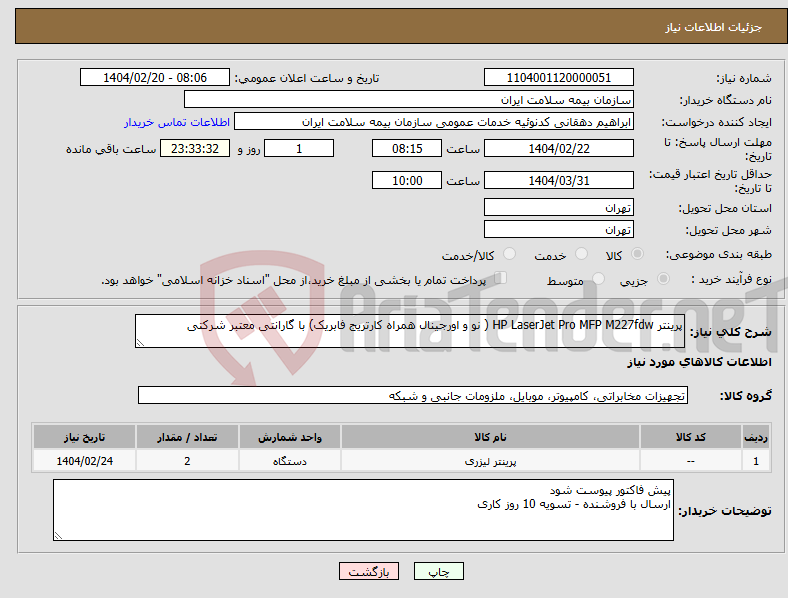 تصویر کوچک آگهی نیاز انتخاب تامین کننده-پرینتر HP LaserJet Pro MFP M227fdw ( نو و اورجینال همراه کارتریج فابریک) با گارانتی معتبر شرکتی