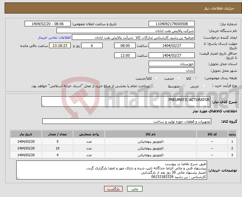 تصویر کوچک آگهی نیاز انتخاب تامین کننده-PNEUMATIC ACTURATOR