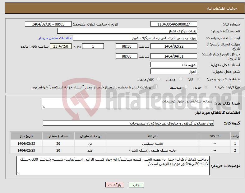 تصویر کوچک آگهی نیاز انتخاب تامین کننده-مصالح ساختمانی طبق توضیحات