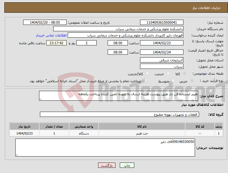 تصویر کوچک آگهی نیاز انتخاب تامین کننده-هیتر ایستاده فن دار طبق پیوست هزینه ارسال به عهده تامین کننده پرداخت یکماهه 