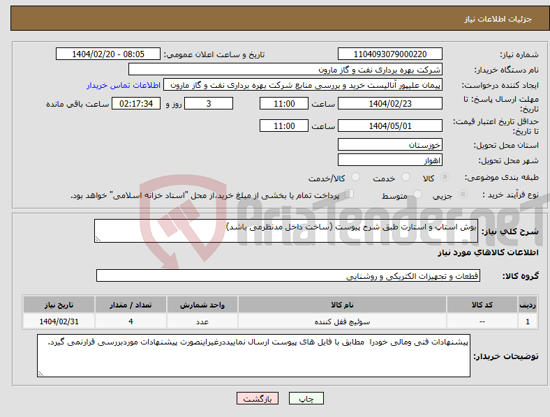 تصویر کوچک آگهی نیاز انتخاب تامین کننده-بوش استاپ و استارت طبق شرح پیوست (ساخت داخل مدنظرمی باشد)